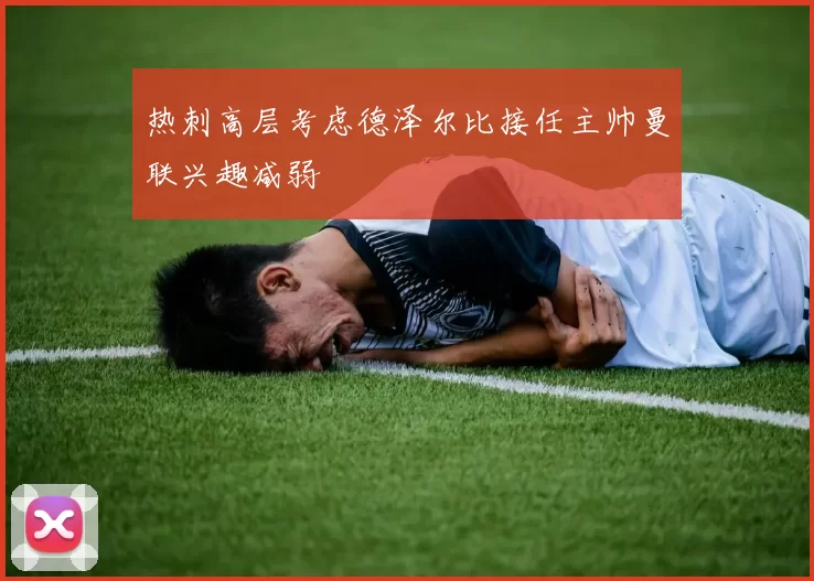 热刺高层考虑德泽尔比接任主帅曼联兴趣减弱