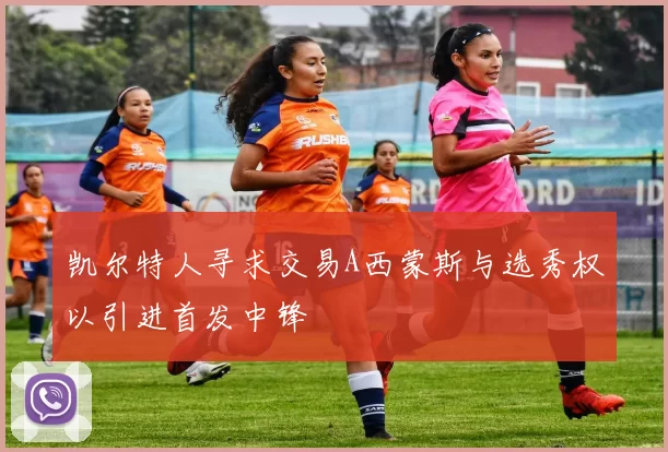 凯尔特人寻求交易A西蒙斯与选秀权以引进首发中锋