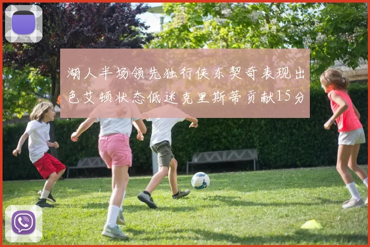 湖人半场领先独行侠东契奇表现出色艾顿状态低迷克里斯蒂贡献15分