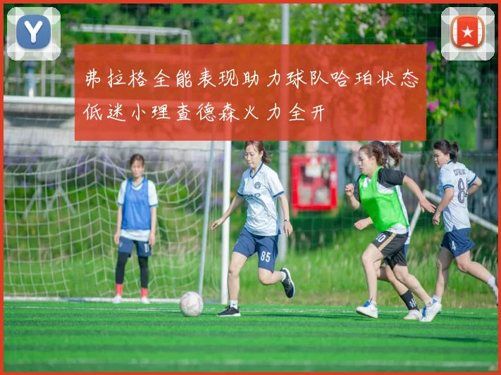 弗拉格全能表现助力球队哈珀状态低迷小理查德森火力全开
