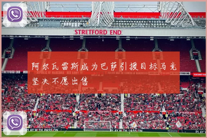 阿尔瓦雷斯成为巴萨引援目标马竞坚决不愿出售