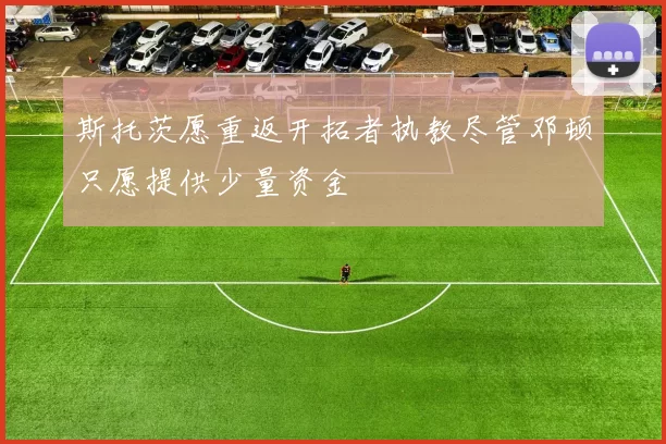 斯托茨愿重返开拓者执教尽管邓顿只愿提供少量资金